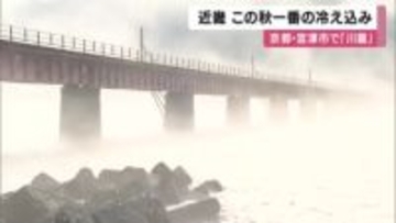 近畿 この秋一番の冷え込み 白い霧立ちのぼる「川霧」も 甲賀市信楽1.3度、奈良市針1.4度