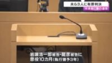滋賀・長浜市 冷凍庫に妻の遺体 夫ら3人に執行猶予付き有罪判決