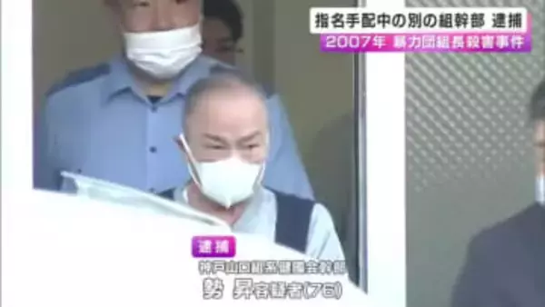 18年前の暴力団組長殺害事件 指名手配中だった別の組幹部を逮捕「現場指揮役」か 配下の元組員も逮捕