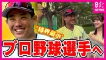 「小さいからこそ」プロへの夢をつかんだ“球界一小さい”身長163センチの内野手 広島“ドラ3”勝田成選手