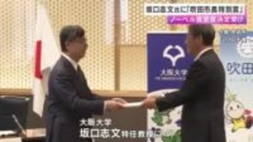 ノーベル賞 坂口志文氏に「吹田市長特別賞」贈られる「ノーベル賞受賞講演で面白い話できるように準備」