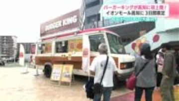 「高知に来てほしい」イオンモール高知に長い行列…お目当ては高知初上陸のバーガーキング 限定販売に100人以上が並ぶ