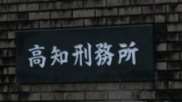 便器の蓋を投げ、刑務所の窓や照明(計48万円相当)を壊した疑い…刑事被告人の40代の男を書類送検(高知刑務所)