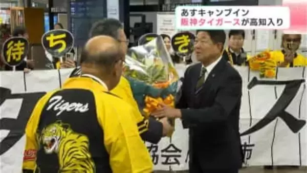 阪神タイガースが高知入り 11月1日から秋季キャンプ 10日には高知市で藤川監督や選手が優勝記念パレード
