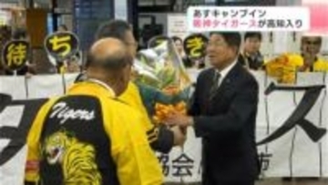 阪神タイガースが高知入り 11月1日から秋季キャンプ 10日には高知市で藤川監督や選手が優勝記念パレード