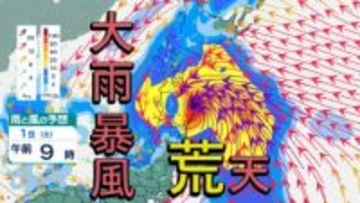週末は爆弾低気圧で大荒れ予想 北海道など特に北日本は暴風に警戒、大雨に十分注意 さらに台風のたまご(熱帯低気圧)が発生予想 【雨風シミュレーション】