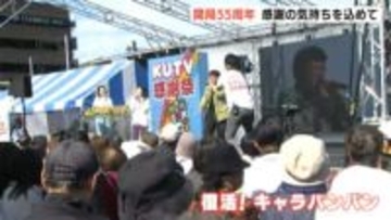 TBS江藤アナが参加 「歌って走ってキャラバンバン」も1日限り復活!開局55周年を記念し感謝の気持ちを込めて「KUTV感謝祭」【高知】