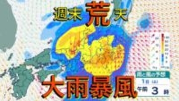 週末は各地で警報級の大雨の恐れ 爆弾低気圧が本州を通過する見込み 台風並みの暴風にも注意  【雨風シミュレーション】