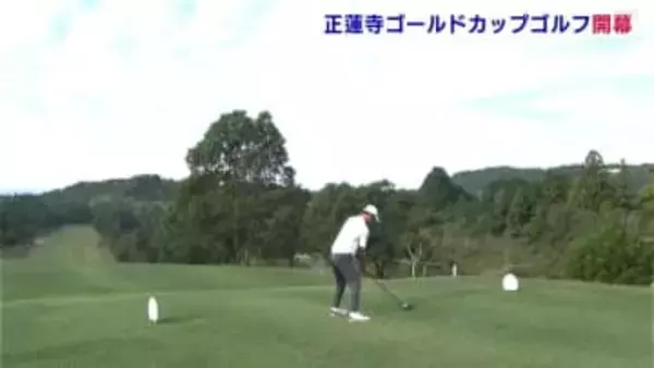 高知県No.1アマチュアゴルファーの座をかけた「正連寺ゴールドカップ」開幕