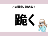 「もろく」は間違い!「跪く」の正しい読み方は?