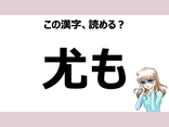 「いぬも」は間違い!「尤も」の正しい読み方は?