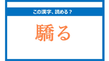 「はしる」は間違い!「驕る」の正しい読み方は?