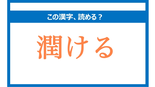 「うるける」は間違い!「潤ける」の正しい読み方は?