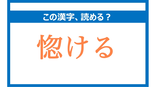 「こつける」は間違い!「惚ける」の正しい読み方は?