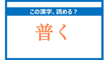 「ふく」は間違い!「普く」の正しい読み方は?