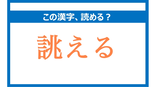 「ちょうえる」は間違い!「誂える」の正しい読み方は?