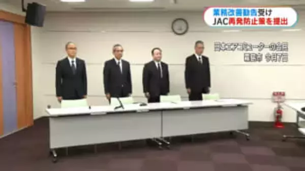 JACが再発防止策を国に提出 立ち入り検査で866件の違反確認で業務改善命令
