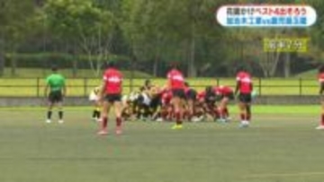 花園目指し全国高校ラグビー鹿児島県予選2回戦 加治木工業×玉龍 親子対決も