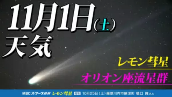 【レモン彗星】【オリオン座流星群 】天気回復 3連休は観測のチャンス 彗星と流星群「位置 方角 探し方」時間帯は?「彗星や流星を撮影してみよう」今夜1時間ごとの天気・11月7日(金)までの週間予報