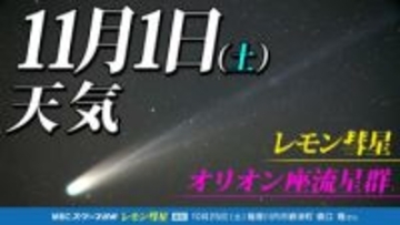 【レモン彗星】【オリオン座流星群 】天気回復 3連休は観測のチャンス 彗星と流星群「位置 方角 探し方」時間帯は?「彗星や流星を撮影してみよう」今夜1時間ごとの天気・11月7日(金)までの週間予報