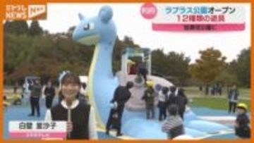 「ちょっと気分上がる」みやぎ応援ポケモン『ラプラス』がモチーフの公園、オープン(宮城・利府町)