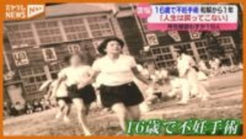 「普通に生きたら 幸せはたくさんあった」国との和解から1年、『旧優生保護法』での不妊手術は16歳…女性の思い(宮城)