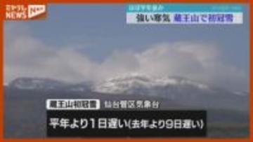蔵王山が『初冠雪』、平年より1日・去年より9日遅い(仙台管区気象台が発表)