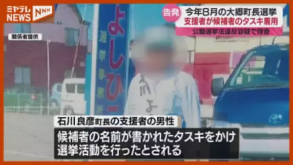 告発者「悪いことは悪いことなので」大郷町長選で、支援者が候補者のタスキかけ選挙活動…当選した町長と支援者を刑事告発(宮城)