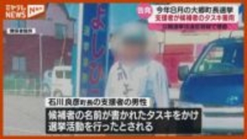 告発者「悪いことは悪いことなので」大郷町長選で、支援者が候補者のタスキかけ選挙活動…当選した町長と支援者を刑事告発(宮城)