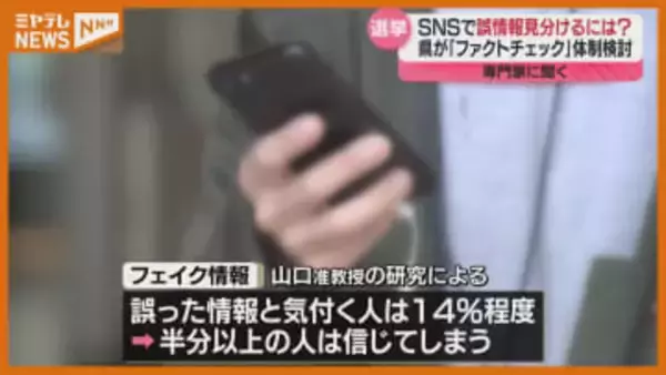 【専門家に聞く】SNSの『誤情報』見分けるには?知事選でデマ拡散か…宮城県は『ファクトチェック』体制検討