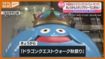 『ドラゴンクエストウォーキング』11月1日~開催…会場の仙台市に全国からファンの姿