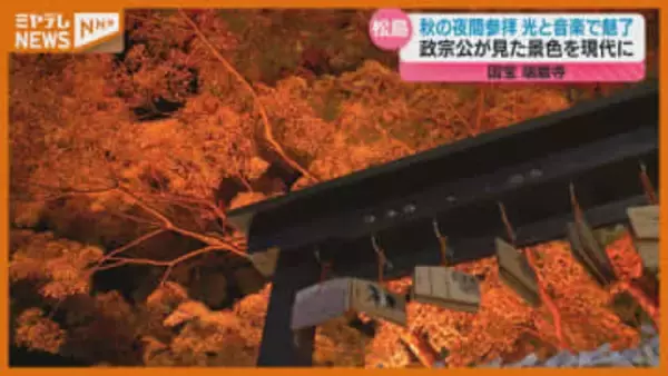 国宝『瑞巌寺』で秋の夜間参拝、光と音楽で彩られた幻想的な空間…11月24日まで(宮城・松島町)