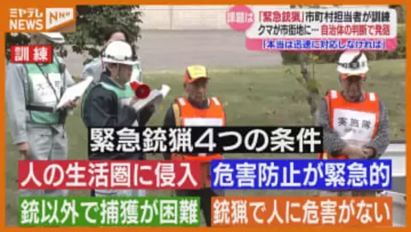 市街地にクマ出没…自治体の判断で発砲できる『緊急銃猟』想定、宮城県が訓練