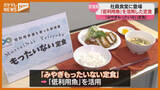 「「普段食べないサカナを食べるのは、新鮮」食べられる機会少ない『低利用魚』活用、社員食堂でメニュー提供(仙台市)」の画像1