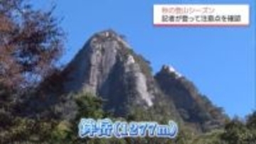 秋の登山シーズン 高さ約350mの一枚岩や"パックン岩"の「鉾岳」 記者が登りながら登山の注意点を確認