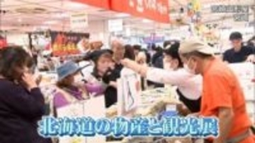 海の幸やスイーツなど特産品を集めた「北海道の物産と観光展」 宮崎山形屋で11月20日まで