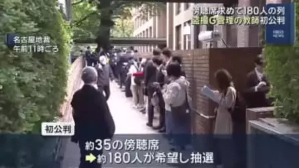 教師グループ盗撮事件、管理していた名古屋の小学校教師「間違いありません」 初公判で傍聴求める長い列