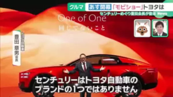 2035年のクルマは…?「ジャパンモビリティショー」30日開幕 トヨタはセンチュリーを独立ブランドに