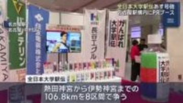 2日朝からメ~テレで放送 熱田神宮から伊勢神宮へ 全日本大学駅伝 大会を前に名古屋駅構内でPRブース