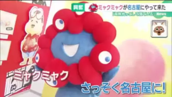 ミャクミャクが名古屋に! カナダパビリオンの赤い椅子が刈谷市に移設 万博おばあちゃんの姿も