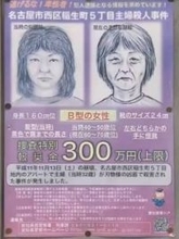 【速報】26年前の名古屋市西区の主婦殺害事件、容疑者を逮捕 報奨金300万円の対象事件