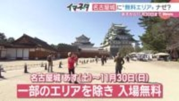 名古屋城、11月は本丸エリア除き入場無料に 武将隊イベントは無料エリア 市が集客の実証実験