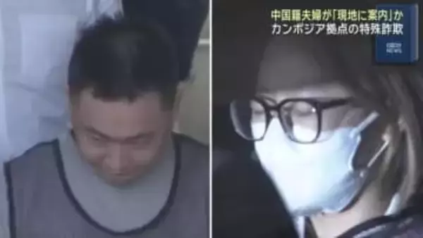 再逮捕された中国籍夫婦「日本人を現地に案内か」カンボジア拠点の特殊詐欺事件
