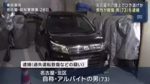 歩行者をひき逃げした疑いで70代の自称・アルバイトの男を逮捕 名古屋市昭和区
