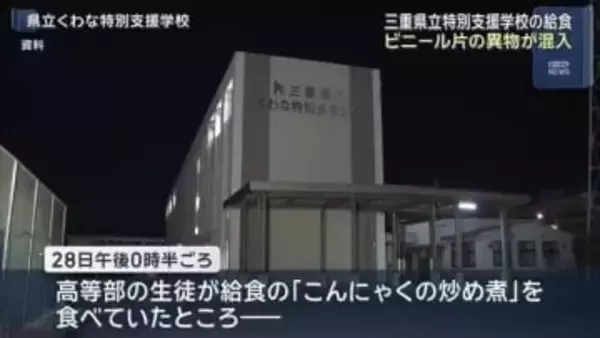 三重県桑名市の県立特別支援学校の給食にビニール片 健康被害なし