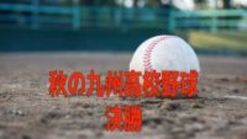 【速報】長崎日大は逆転負け 秋の九州高校野球 決勝・九国大付VS長崎日大