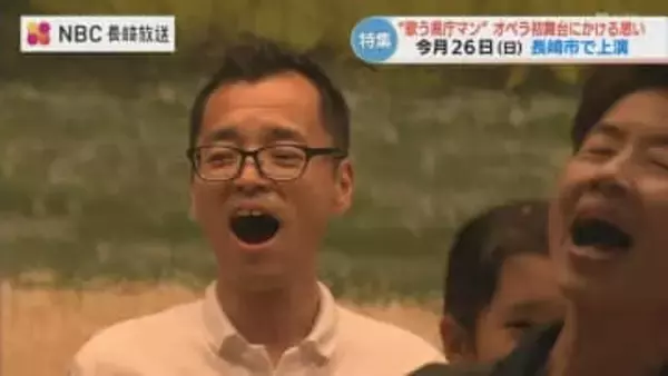 自称音痴の県庁マンが挑むオペラ「愛の妙薬」 人生の第2章へ【長崎】