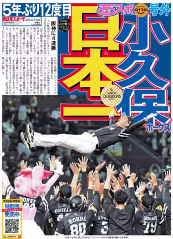 【号外紙面】福岡ソフトバンクホークス日本一 5年ぶり12度目、阪神に4連勝