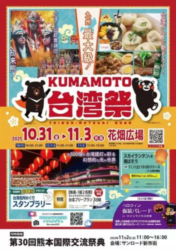 台湾夜市が熊本市に出現 10月31日から、勇壮な伝統芸能披露も