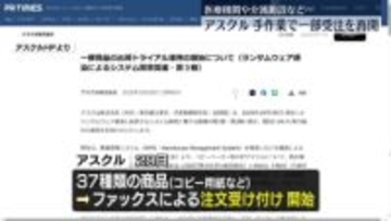 アスクル、手作業で一部受注を再開 医療機関や介護施設など